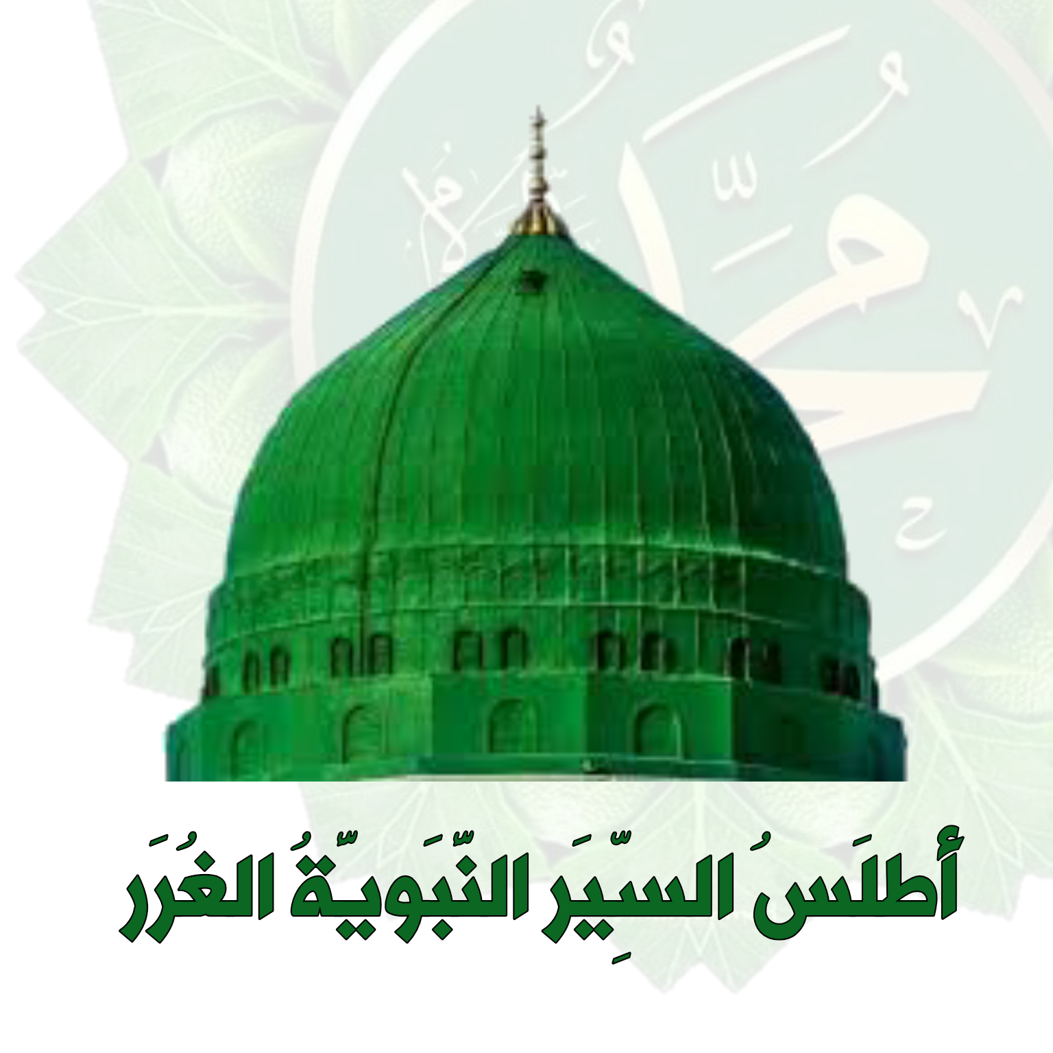 أيقونة تطبيق أطلس السير